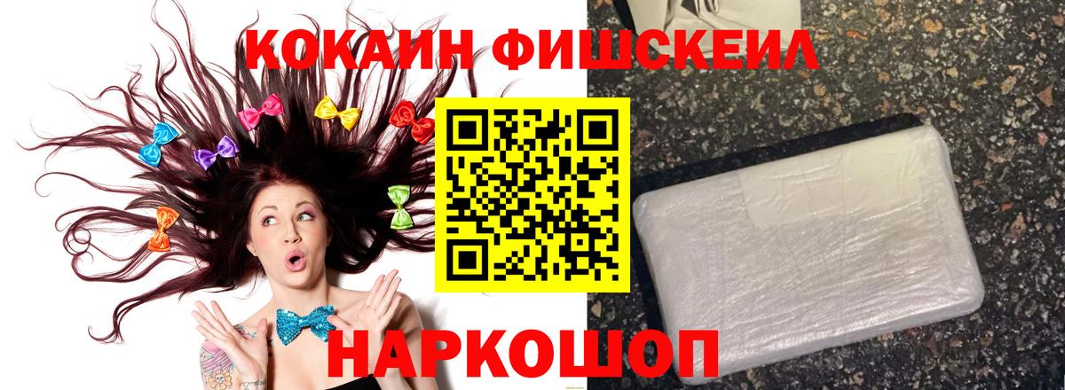 Астрахань  COCAIN Fish Scale  Cocaine  Вход с VPN 
