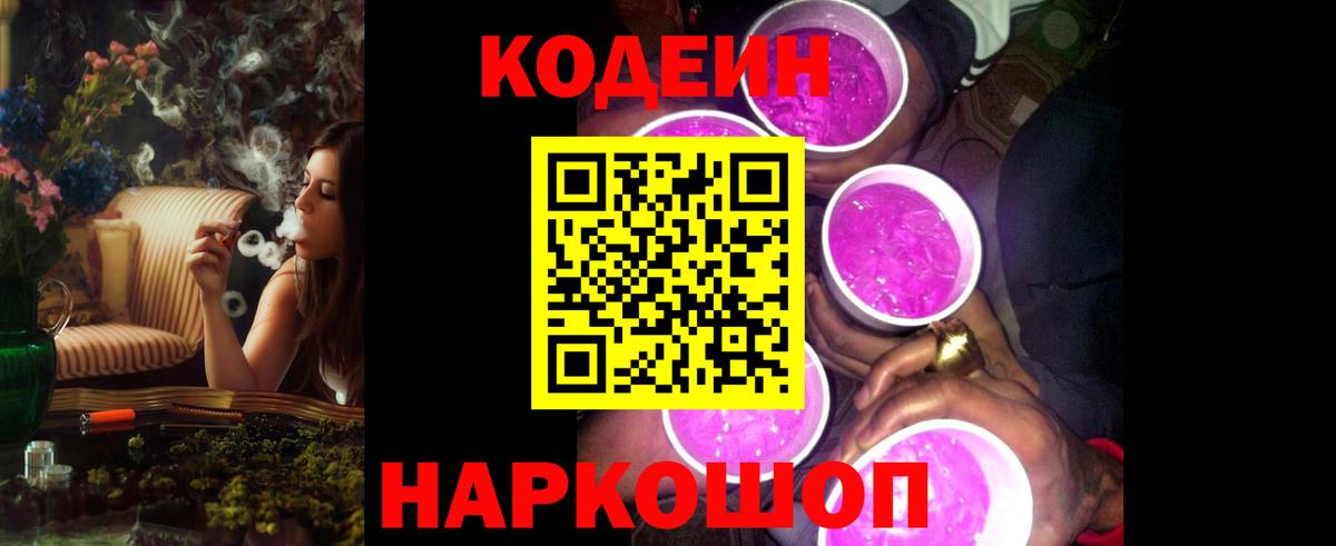 Кодеиновый сироп Lean Purple Drank Астрахань